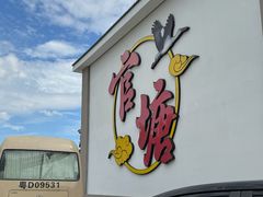 -官塘兄弟·潮汕牛肉店(官塘总店)