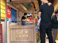 -三兄弟高炉烧饼