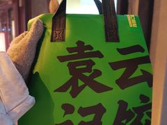 -袁记云饺(新街口店)