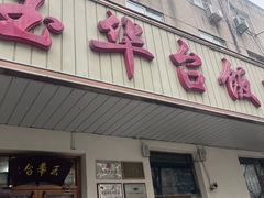 -玉华台饭庄(裕中西里小区店)