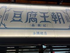 -品腐记·豆腐王朝(老门东总店)