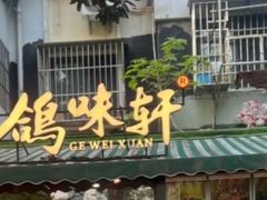 -鸽味轩·粤菜小馆(高楼门总店)