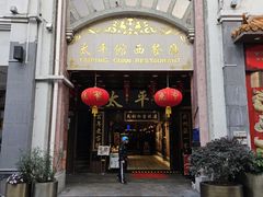 -太平馆西餐厅(北京路店)