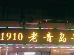 门面-1910老鲁味海鲜·戳子肉·青岛菜(金沙滩店)