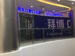 -泰康拜博口腔(凯迪大厦店)