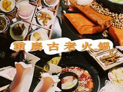 -重庆古老火锅