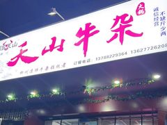 -周良天山牛杂城(天山路总店)