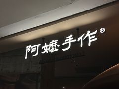 -阿嬷手作(深圳万象天地店)