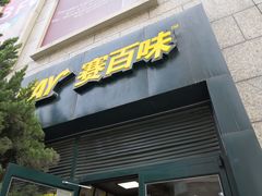 门面-赛百味SUBWAY(高新店)