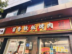 -留香铁板烤肉(解放西路旗舰店)