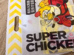 -超级鸡车(长宁娄山关路店)