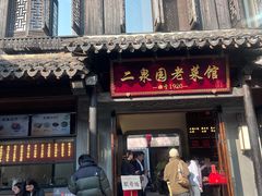 -二泉园老菜馆·百年无锡菜