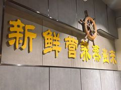 -77号渔船·蒸海鲜青岛菜(积米崖店)