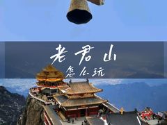 -老君山风景名胜区