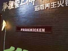 -狐狸爱上椰子鸡(滨江星光大道店)