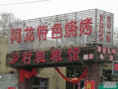 大门口-皇后阿龙烤吧(原泉城路店)