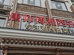 -唐师傅湘西名菜馆(武陵路店)