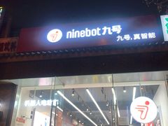 -九号电动车(安定门内大街店)