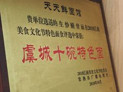 大堂-天天鲜面馆(衡山路店)