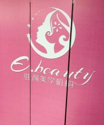 -E.beauty驻颜·痘敏肌调理中心