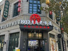 -1937青岛老味道·海肠捞饭·青岛菜(大鲍岛栈桥店)