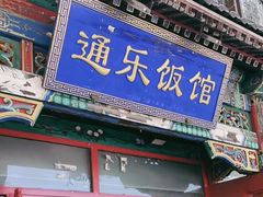 -通乐簋街小龙虾(老店)