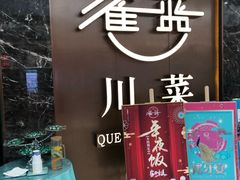门面-雀蓝川菜(奥体广场店)