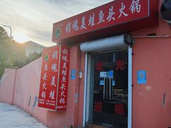 -销魂美蛙鱼头火锅(上海首店)