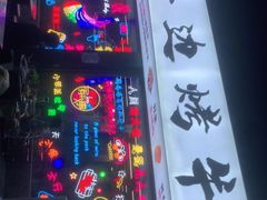 门面-小团团·路边烤牛肉(南岭壹街店)