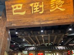 门面-巴倒烫陆派火锅山庄(南山总店)