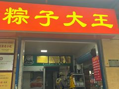 -粽子大王(太平路店)