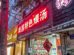-南昌特色煨汤(马台街店)