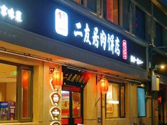 -华天二友居肉饼(宫门口店)