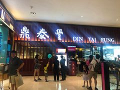 -鼎泰丰 (柏威年广场店)