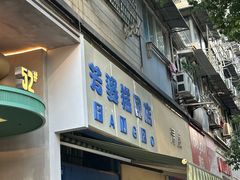 -芳婆糕团店(王府大街店)