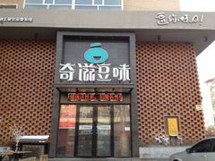 -奇滋豆味(南十四道街店)