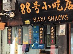 -88号小吃店·经典云南菜·地道纳西美食
