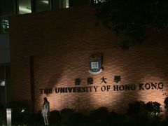 -香港大学