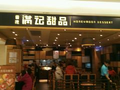 -满记甜品(南京虹悦城三店)