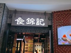 -食锦记·福建私房菜(浦西万达店)