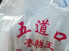 -五道口枣糕王(成府路店)
