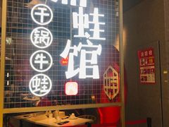 门面-渝蛙馆(新百店)