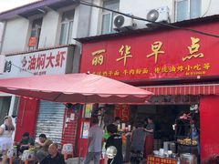 -丽华早点(大成路店)