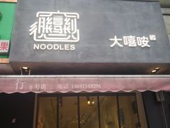 -大嘻咹biangbiang面(历史博物馆店)