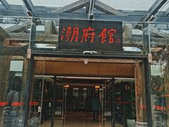 -潮府馆·非遗潮州菜·世纪公园(新国际博览中心店)