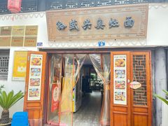 -孙盛兴奥灶面馆·蟹黄面·三虾面(山塘街总店)