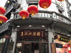-皇饭儿·王润兴酒楼(河坊街店)