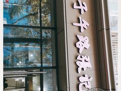 门面-子午路张记肉夹馍(翠华路店)