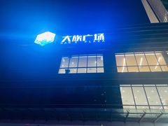 -大族广场Mall&More