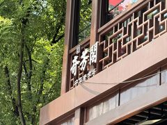 -奇芳阁·百年清真南京菜(夫子庙店)